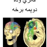 فکري وده دوېمه برخه