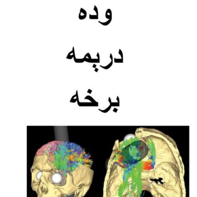 فکري وده درېمه برخه
