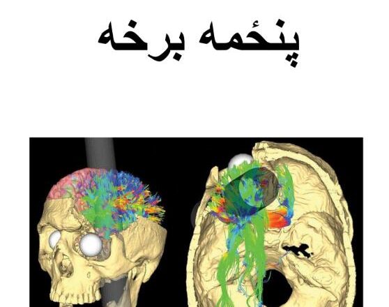 فکري وده پنځمه برخه
