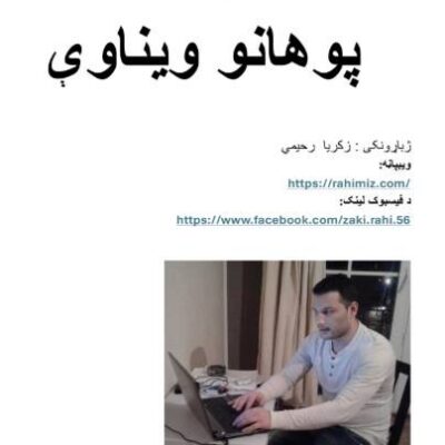 د ټولې نړۍ د پوهانو ویناوې