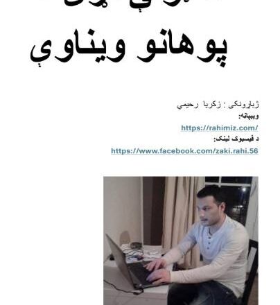 د ټولې نړۍ د پوهانو ویناوې