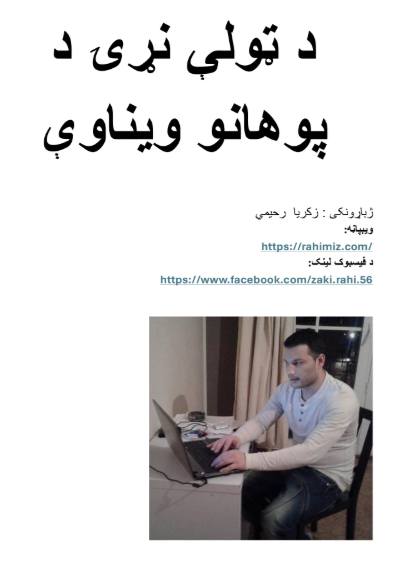 د ټولې نړۍ د پوهانو ویناوې