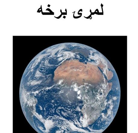 نړۍ لمړۍ برخه