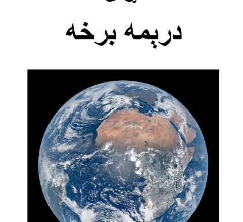 نړۍ درېمه برخه